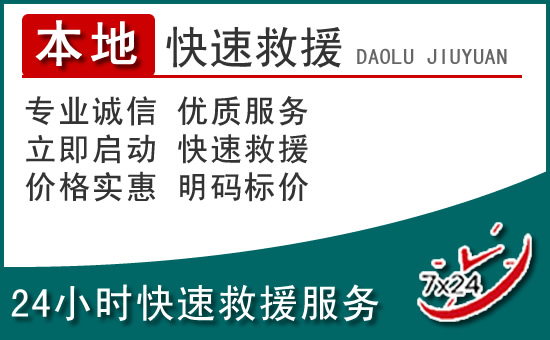 黄冈附近24小时道路救援电话