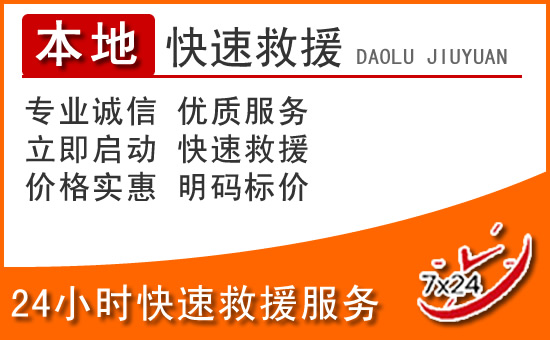 黄冈24小时高速公路汽车救援电话